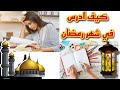 كيف ادرس في شهر رمضان#جدول للدراسه في رمضان