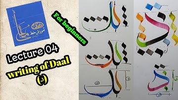 Lesson 4 / daal (د)  in moalla calligraphy / خط معلی / Islamic Calligraphy/ tutorial for beginners