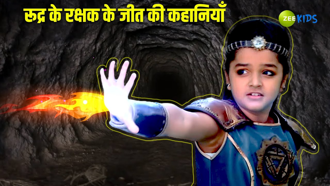 रूद्र के रक्षक के जीत की कहानियाँ | Rudra Ke Rakshak | Adventure | Kids Cartoon | KidZ