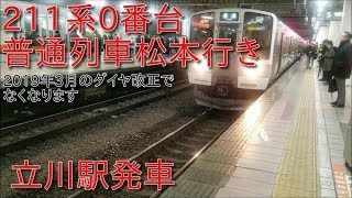 【中央線普通列車・3月のダイヤ改正で区間短縮される立川発の長距離普通列車】211系0番台(長ナノN603編成)立川駅発車シーン