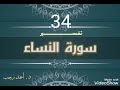 التفسير المبسط لسورة النساء الآية 34 المعنى الصحيح لقوامة الرجل د أحمد رجب