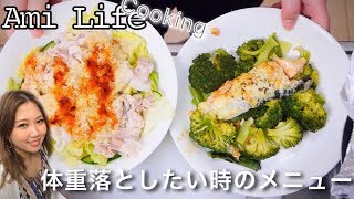 【Ami Life】最近太った。そんな時の低糖質ダイエットメニュー作るよ！