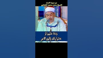 الشيخ #الطبلاوي وماذا عليهم لو آمنوا بالله واليوم الآخر وأنفقوا مما رزقهم الله سورة #النساء