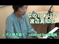 なのにあいつ 渡辺真知子 ピアノ弾き語り covered by 宮理純