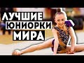 ЛУЧШИЕ ЮНИОРКИ МИРА 2018 | Конкуренция сборной России по художественной гимнастике