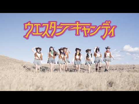 【MV】『ウエスタンキャンディ』- パニモン（Panic Monster !n Wonderland）