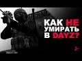 КАК НЕ УМИРАТЬ В DAYZ? | НЕСКОЛЬКО ПОЛЕЗНЫХ СОВЕТОВ В PVP | DAYZ STANDALONE 1.16