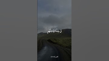 إن المتقين في جنات ونهر | محمد صديق المنشاوي - سورة القمر