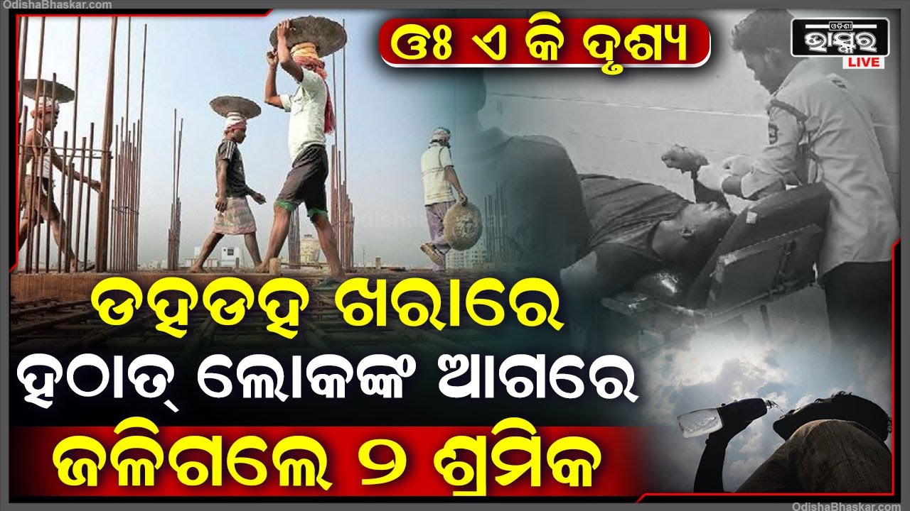 ଘରର ଛାତ ପାଇଁ ରଡ଼ ବାନ୍ଧୁଥିବା ବେଳେ ଡହଡହ ଖରାରେ ଲୋକଙ୍କ ଆଗରେ ହୁତୁହୁତୁ ହୋଇ ଜଳିଗଲେ ୨ ଶ୍ରମିକ ...