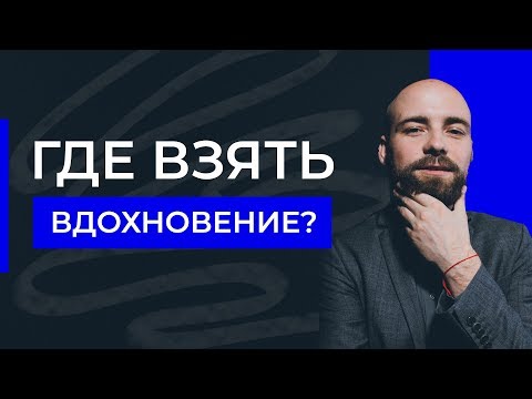 Где взять вдохновение? Как управлять и влиять на свое вдохновение? | Александр Куваев