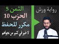 الحفظ بالتكرار ــ الحزب 10 ــ الثمن 5 النساء برواية ورش 