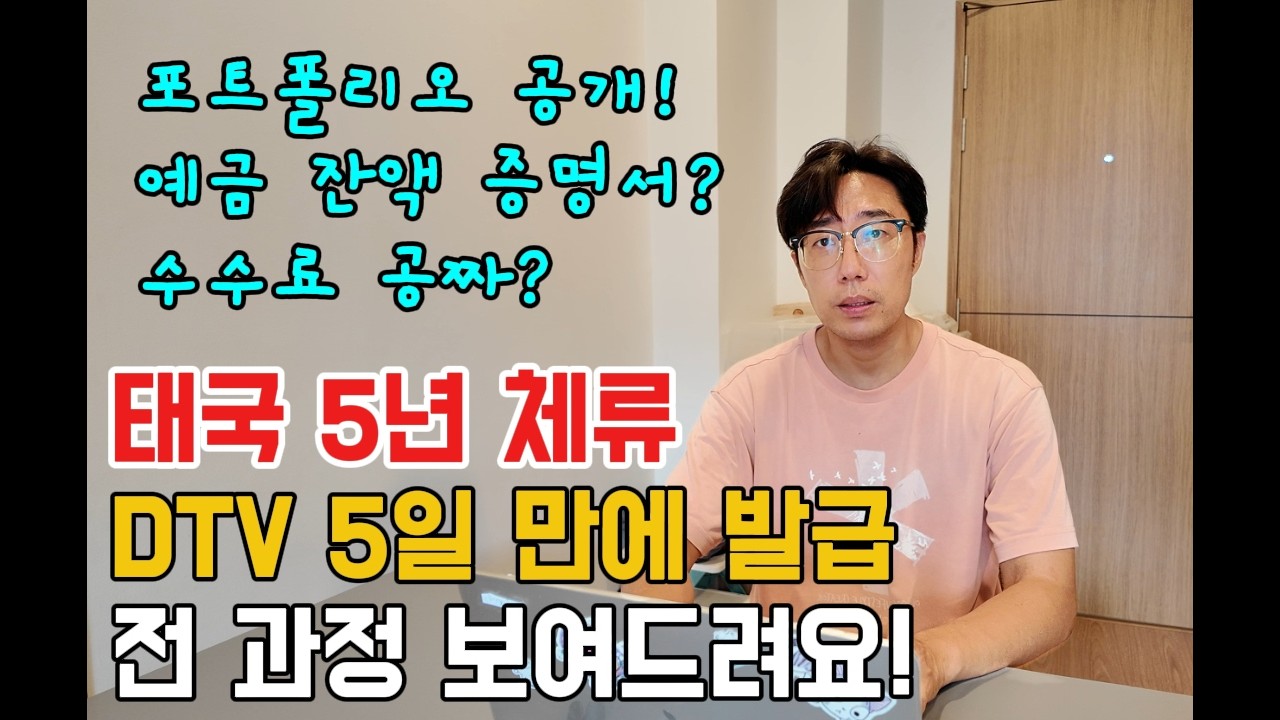 태국 DTV 비자, 5년 짜리 비자를 공짜로 받는 가장 빠른 방법 공개 (이제 비자런은 그만 하세요)