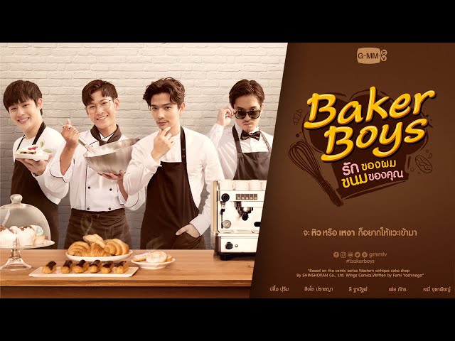 GMMTV 2021 | Baker Boys รักของผม ขนมของคุณ - YouTube