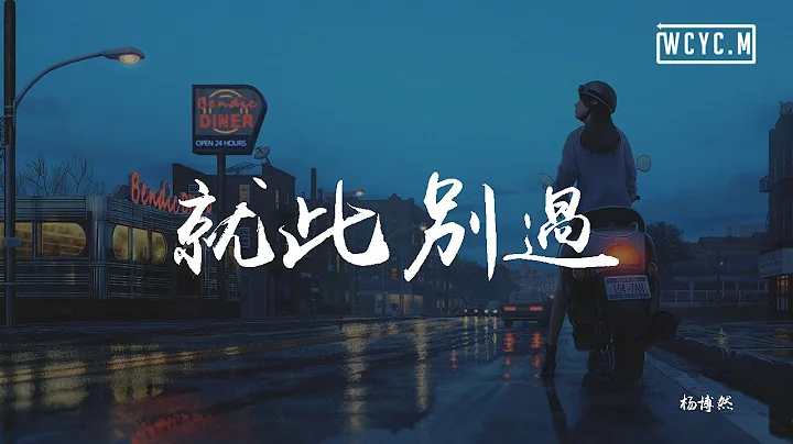 楊博然 - 就此別過「就此別過 離開我生活，就此別過 你要好好的」【動態歌詞/Lyrics Video】 - 天天要聞