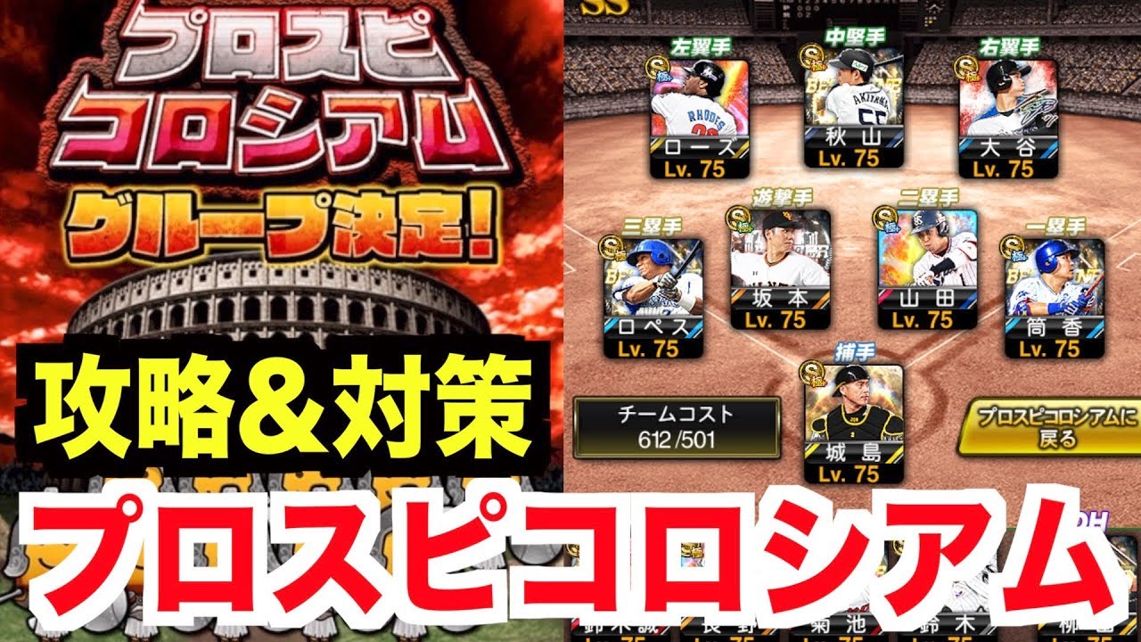 プロスピa プロスピコロシアム Akiなりの攻略と対策を考えました プロ野球スピリッツa 565 Youtube