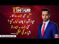 11th Hour | Waseem Badami | ARYNews | 30th December 2021