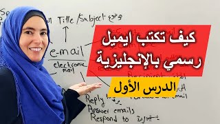 كتابة ايميل بشكل محترف بالإنجليزية: أساسيات كتابة الايميل وأهم التعابير والمفردات