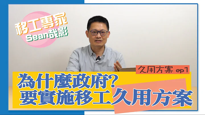 为什么政府 要实行移工久用方案//久用方案系列 ep1 - 天天要闻