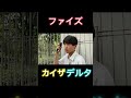 コラボ動画! 仮面ライダーファイズ・カイザ・デルタに変身してみた！！