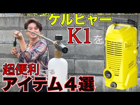 使用感も無くオススメ➰届けばそのまま使って頂けます(^o^)ケルヒャーK1 高圧洗浄機 ケルヒャー K1」の人気商品一覧 | 安い商品を通販