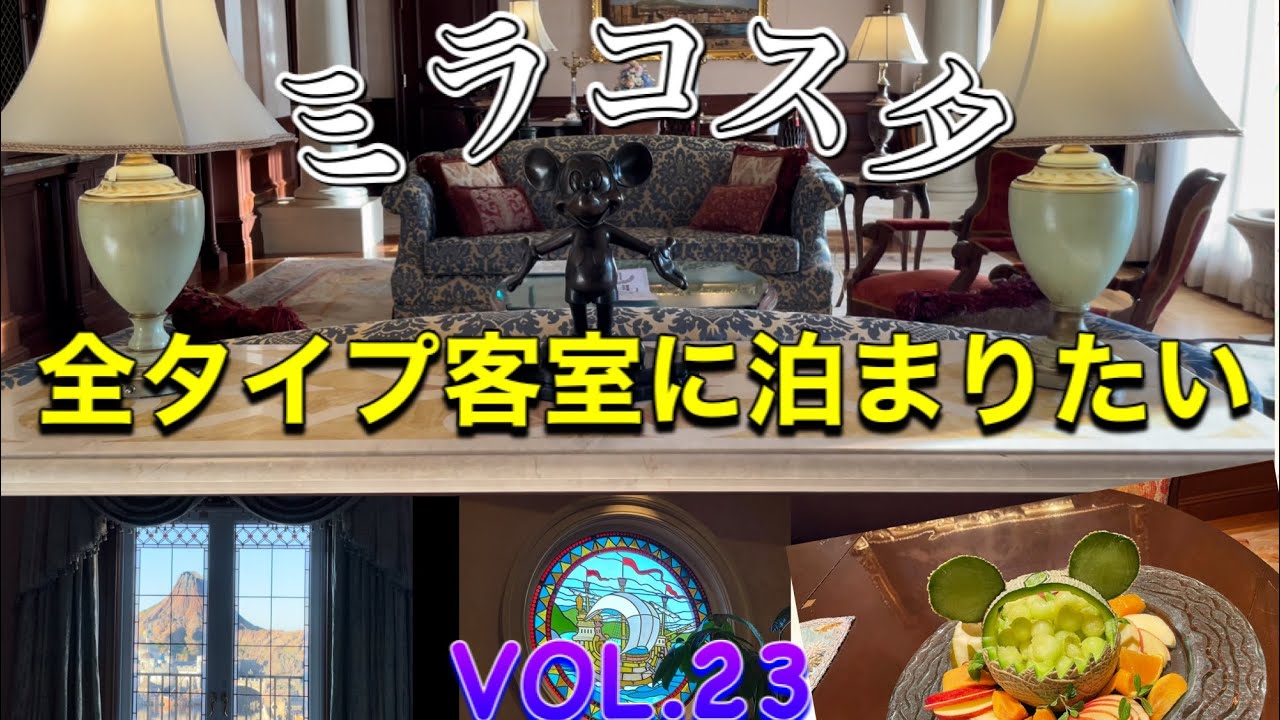 ミラコスタ 全タイプ客室に泊まりたい Vol 23 スペチアーレルーム スイート ポルトパラディーゾサイド イル マニーフィコスイート Youtube ミラコスタ 全タイプ客室に泊まりたい Vol 23 スペチアーレルーム スイート ポルトパラディーゾサイド イル マニーフィコスイート Youtube