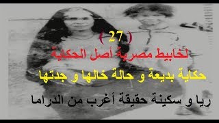 ريا و سكينة حقيقة اغرب من الدراما 27 حكاية بديعة مع اهلها و قصة خالها ابو العلا و جدتها