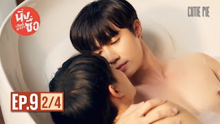 นิ่งเฮียก็หาว่าซื่อ Cutie Pie Series | EP.9 [2/4]