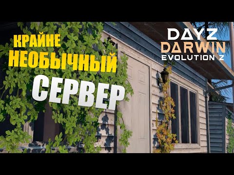 Видео: Обзор на необычный сервер - Darwin Evolution Z | Новые города на карте? | Обзоры серверов Dayz