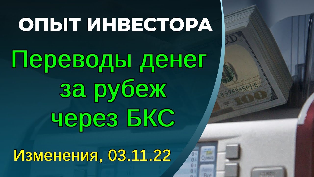 Перевод валюты за рубеж через БКС. Изменения, 03.11.22 - YouTube
