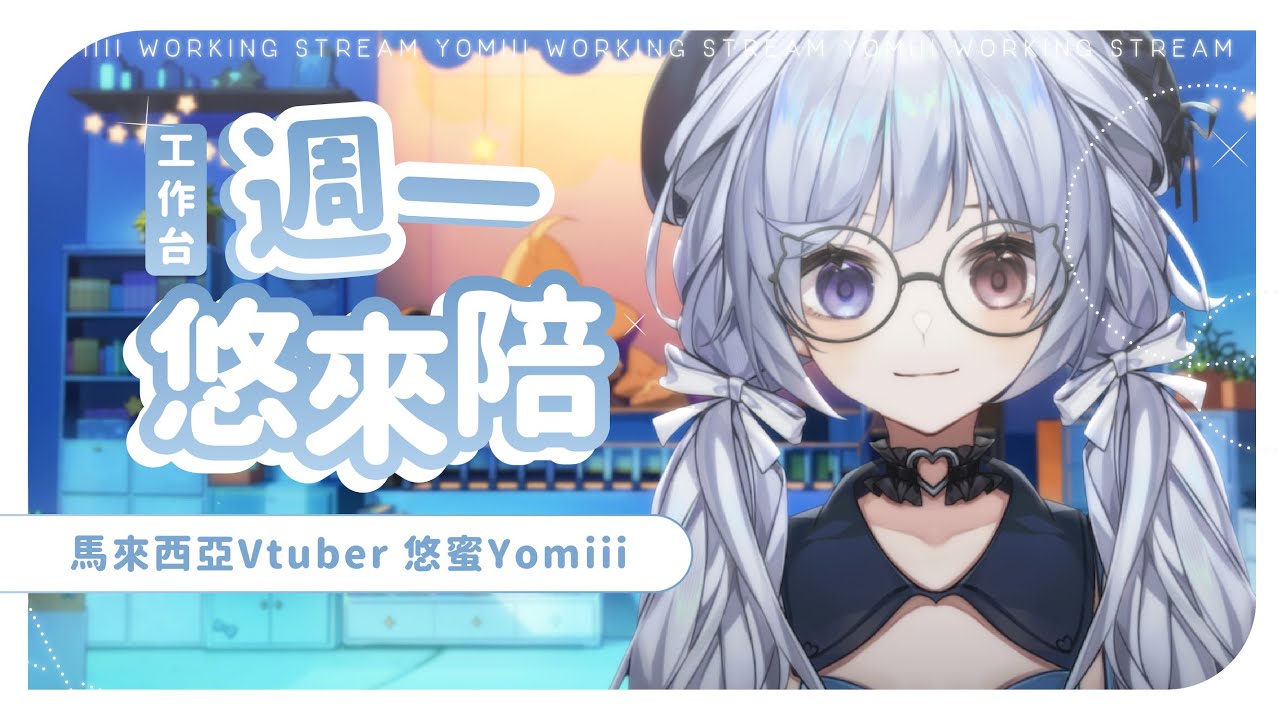 【週一悠來陪🔹】12月的第二週也有滿滿的悠蜜哦~ - 悠蜜Yomi #馬來西亞vtuber #马来西亚vtuber | MYViki