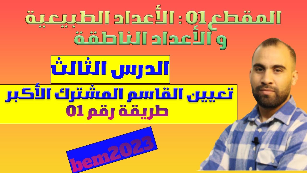 التعرف على القاسم المشترك الأكبر لعدديين طبيعيين❤️طريقة1❤️ السنة الرابعة متوسط