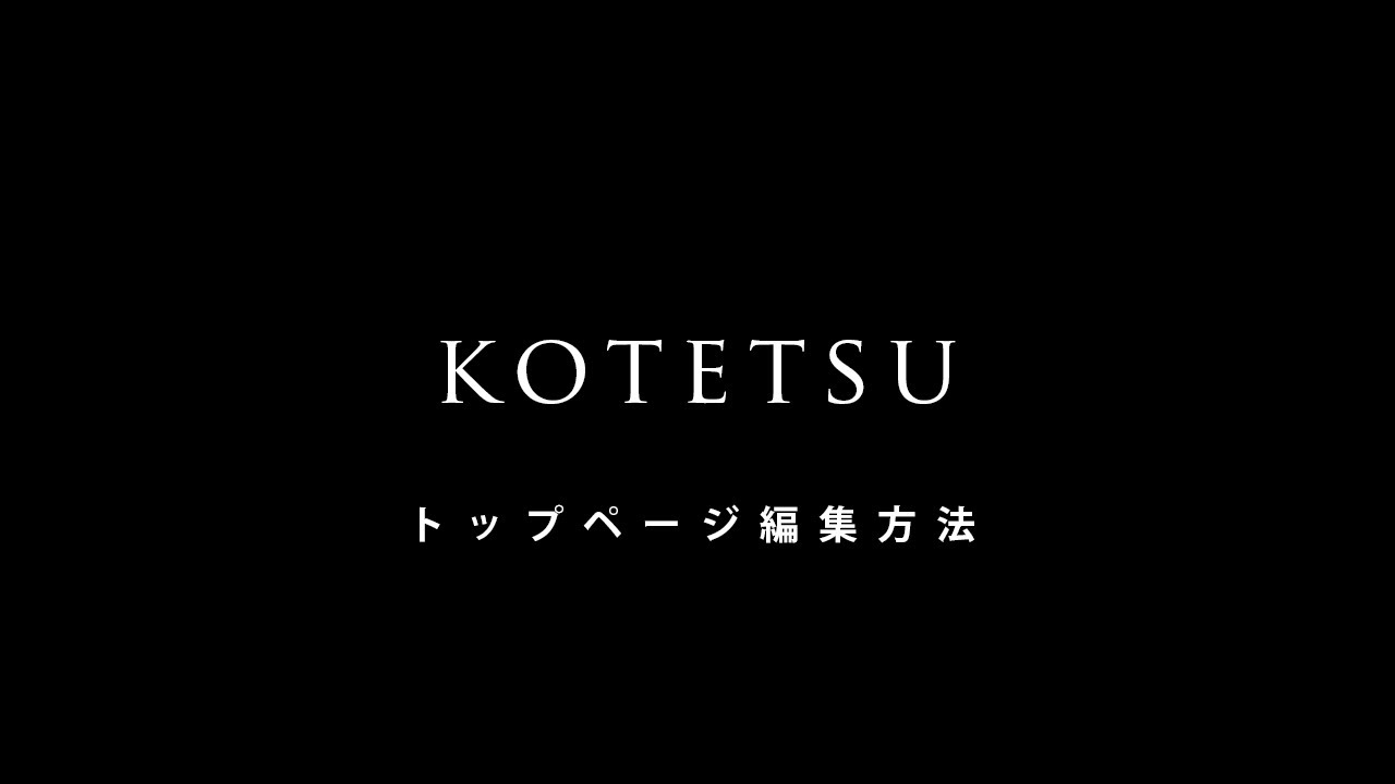 WordPressのホームページテンプレート『KOTETSU』