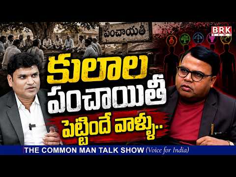 కులాల పంచాయతీ పెట్టిందే వాళ్ళు..! ఎవరు? | Shocking Truth Behind Caste Politics | @brknewsofficial - TV9