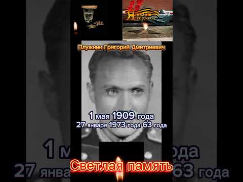 Плужник Григорий Дмитриевич. Светлая память. #shorts