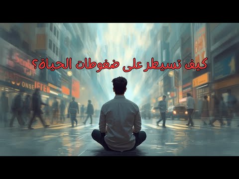 سيطر على الضغط اللي بيخرجك عن مسارك