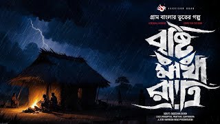 বৃষ্টি মাখা রাত্রি - (গ্রাম বাংলার তন্ত্র গল্প) | Tantrik Golpo | Bengali Audio Story