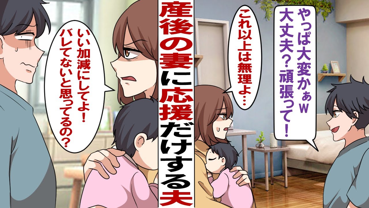 【漫画】応援だけして何もしない夫「産後大変そうだね、大丈夫？頑張れ！」嫁（あなたも何か手伝ってよ…）産後追い詰められる嫁は…