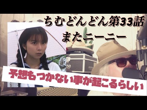 ちむどんどん第33話!
