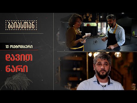 დავით ნარი | ბაიასთან