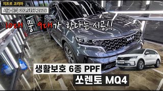 10대 중 9대가 한다는 시공 생활보호 PPF / 쏘렌토MQ4