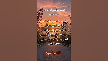 #أذكار_الصباح #اللهم_آمين #دعاء #صباح_الخير #اذكار #اسماء_الله_الحسنى #رب_زدنى_علما