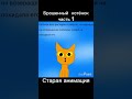Моя старая анимация. Проду? #рекомендации #анимация