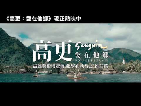 《高更：愛在他鄉》名人推薦- 高雄藝術博覽會 張學孔執行長