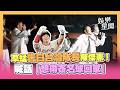 草蜢中職明星賽開唱嗨翻！「告白台灣隊長」陳傑憲 喊話「想帶三顆簽名球回家」XD｜三立新聞LIVE