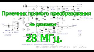 Приемник прямого преобразования на диапазон 28 МГц.