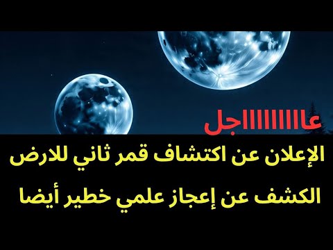 عاجل الاعلان عن اكتشاف قمر ثاني للارض واعجاز علمي خطييير