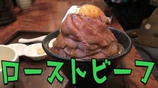噂のローストビーフ丼を食べに行った【秋葉原】