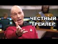 Честный трейлер | сериал «Звездный путь: Следующее поколение» / Star Trek: The Next Generation [rus]