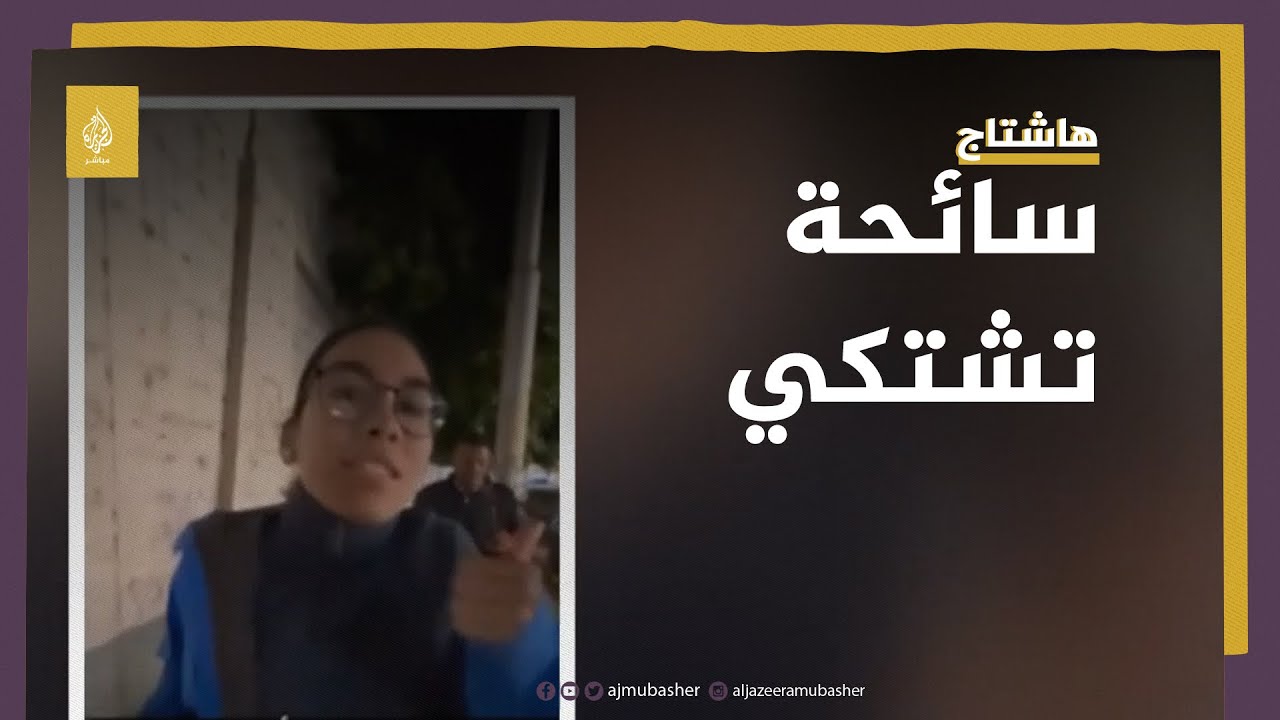 سائحة في فريق دراجات تشتكي من مضايقات الشرطة في مصر