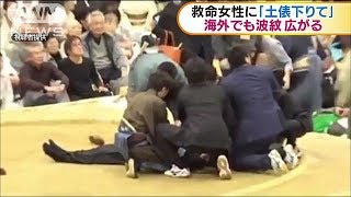 救命女性に「土俵を下りて」海外でも波紋広がる(18/04/06)